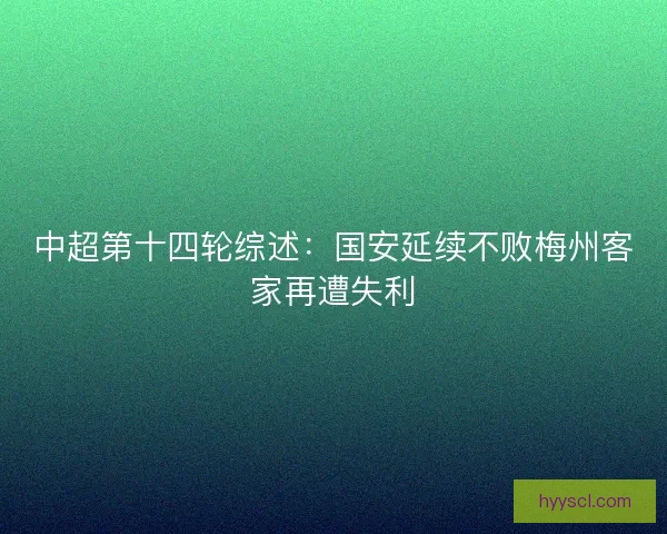 中超第十四轮综述：国安延续不败梅州客家再遭失利
