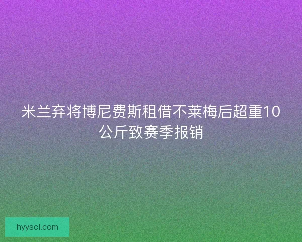 米兰弃将博尼费斯租借不莱梅后超重10公斤致赛季报销